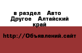  в раздел : Авто » Другое . Алтайский край